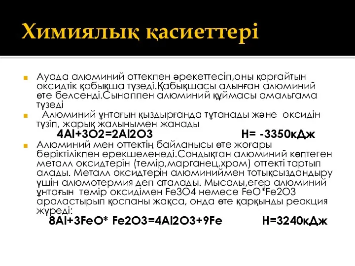 Химиялық қасиеттері Ауада алюминий оттекпен әрекеттесіп,оны қорғайтын оксидтік қабықша түзеді.Қабықшасы