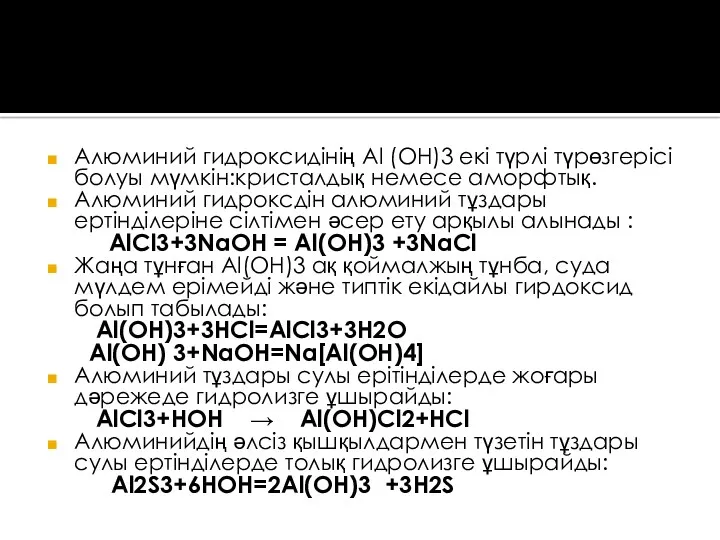 Алюминий гидроксидінің Al (OH)3 екі түрлі түрөзгерісі болуы мүмкін:кристалдық немесе