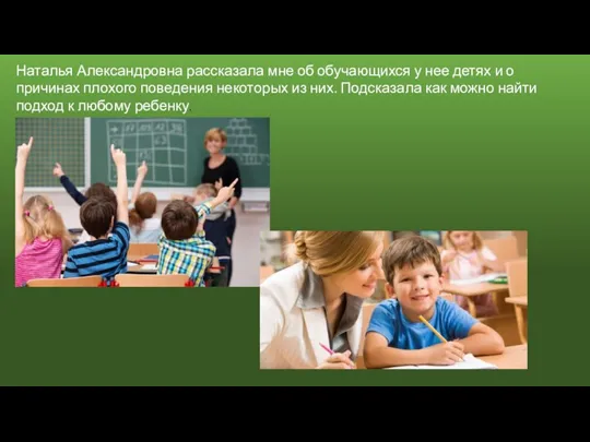 Наталья Александровна рассказала мне об обучающихся у нее детях и
