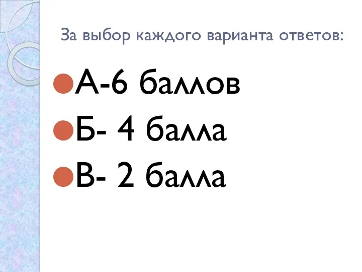 За выбор каждого варианта ответов: А-6 баллов Б- 4 балла В- 2 балла