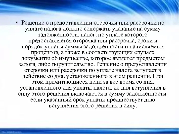 Решение о предоставлении отсрочки или рассрочки по уплате налога должно