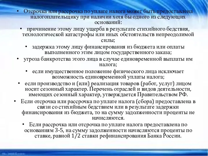 Отсрочка или рассрочка по уплате налога может быть предоставлена налогоплательщику