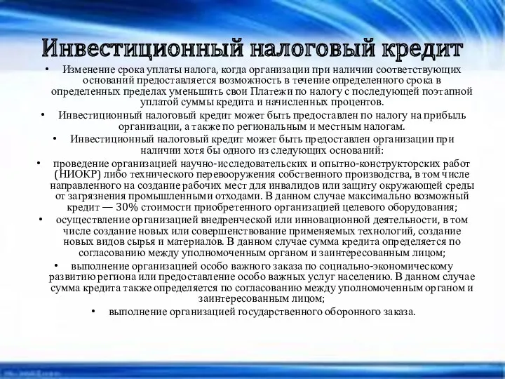 Инвестиционный налоговый кредит Изменение срока уплаты налога, когда организации при