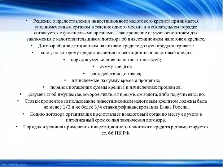 Решение о предоставлении инвестиционного налогового кредита принимается уполномоченным органом в