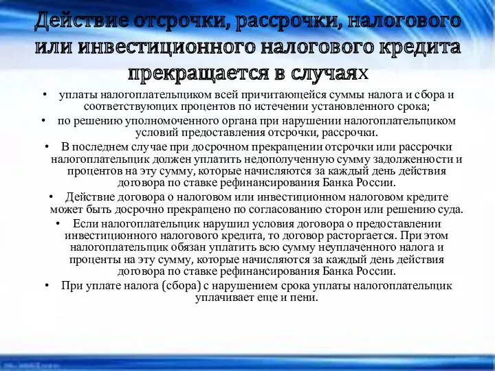 Действие отсрочки, рассрочки, налогового или инвестиционного налогового кредита прекращается в