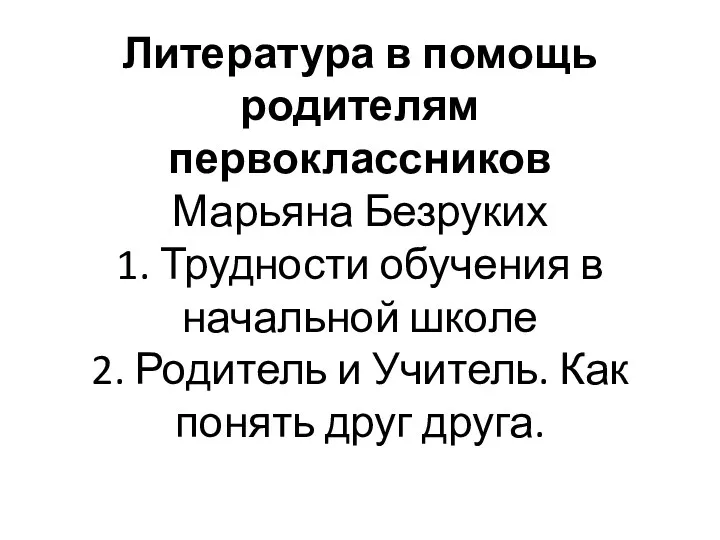 Литература в помощь родителям первоклассников Марьяна Безруких 1. Трудности обучения