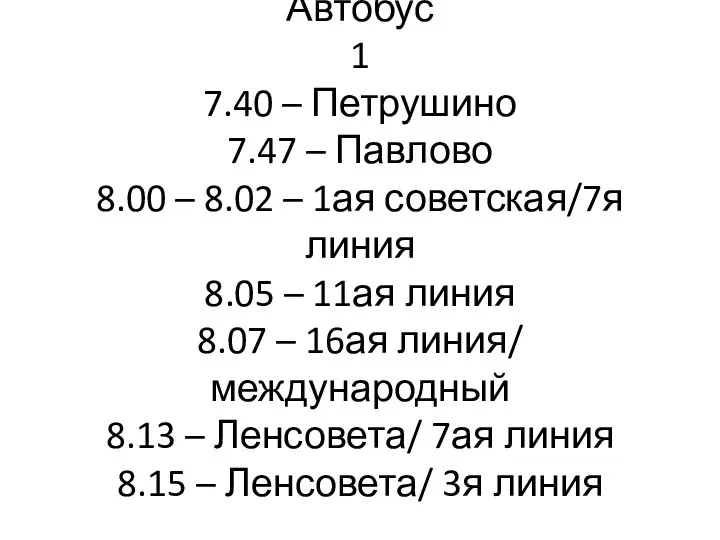 Автобус 1 7.40 – Петрушино 7.47 – Павлово 8.00 –