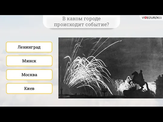 Москва Ленинград Минск Киев В каком городе происходит событие?