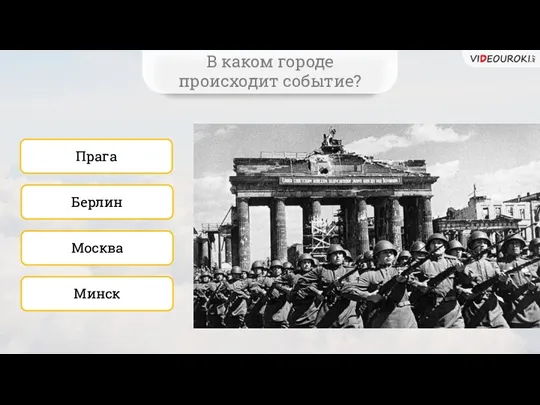 Москва Прага Берлин Минск В каком городе происходит событие?