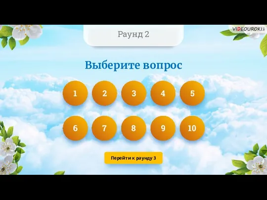 Раунд 2 1 2 3 4 5 6 7 8 9 10 Выберите