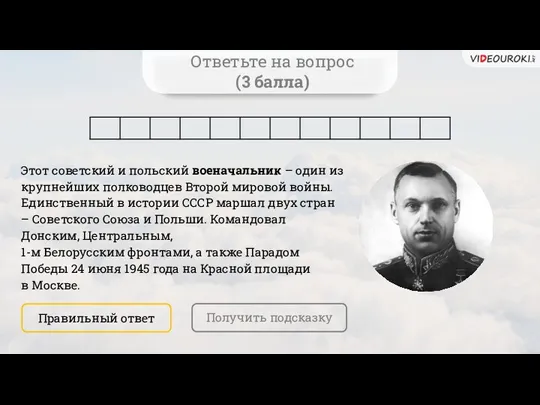 Ответьте на вопрос (3 балла) Правильный ответ Этот советский и польский военачальник –