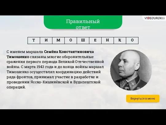 Вернуться в меню С именем маршала Семёна Константиновича Тимошенко связаны многие оборонительные сражения