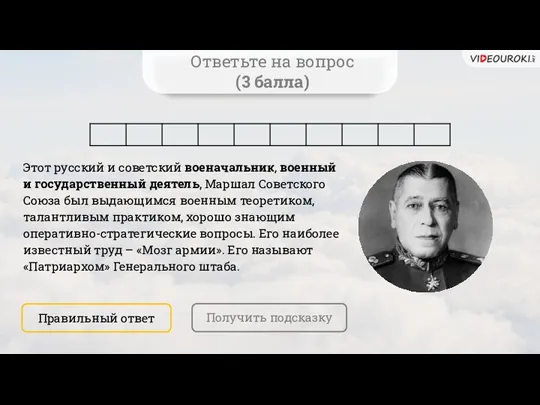 Ответьте на вопрос (3 балла) Этот русский и советский военачальник, военный и государственный