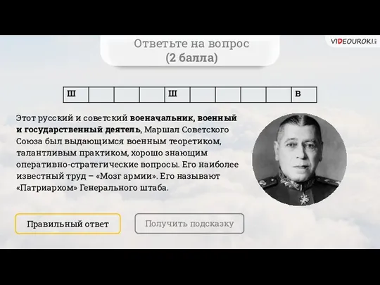 Ответьте на вопрос (2 балла) Этот русский и советский военачальник, военный и государственный
