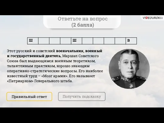 Ответьте на вопрос (2 балла) Этот русский и советский военачальник,