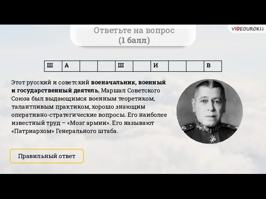 Правильный ответ Ответьте на вопрос (1 балл) Этот русский и советский военачальник, военный