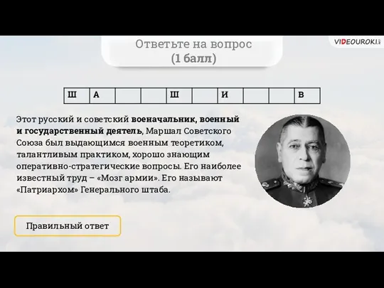 Правильный ответ Ответьте на вопрос (1 балл) Этот русский и