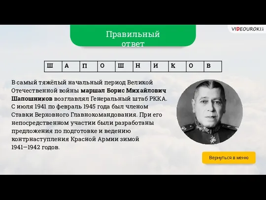 В самый тяжёлый начальный период Великой Отечественной войны маршал Борис Михайлович Шапошников возглавлял