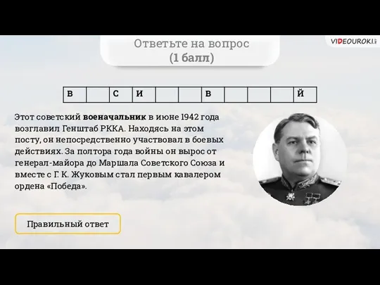 Ответьте на вопрос (1 балл) Правильный ответ Этот советский военачальник в июне 1942