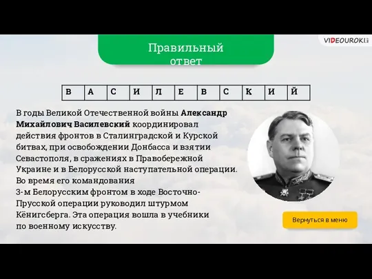 Вернуться в меню В годы Великой Отечественной войны Александр Михайлович Василевский координировал действия