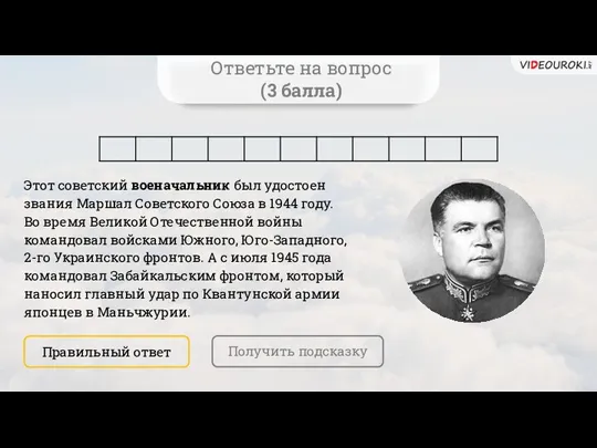 Ответьте на вопрос (3 балла) Этот советский военачальник был удостоен звания Маршал Советского