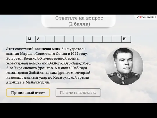 Ответьте на вопрос (2 балла) Этот советский военачальник был удостоен