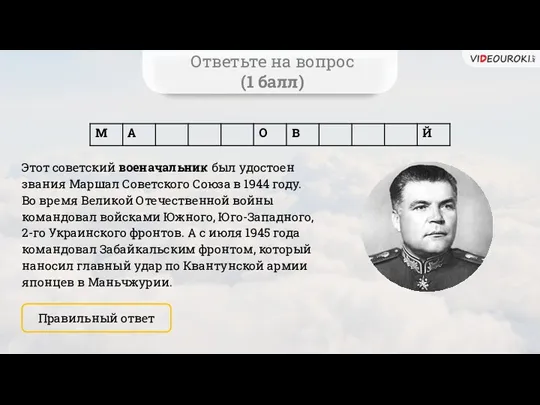 Ответьте на вопрос (1 балл) Этот советский военачальник был удостоен звания Маршал Советского