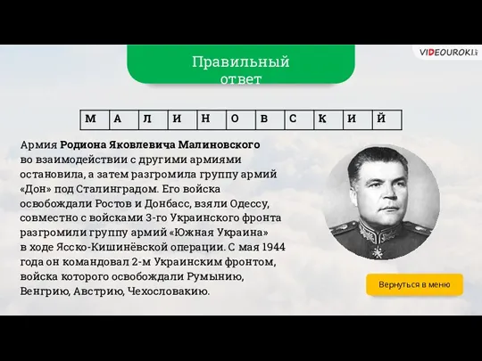 Вернуться в меню Армия Родиона Яковлевича Малиновского во взаимодействии с другими армиями остановила,