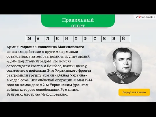 Вернуться в меню Армия Родиона Яковлевича Малиновского во взаимодействии с