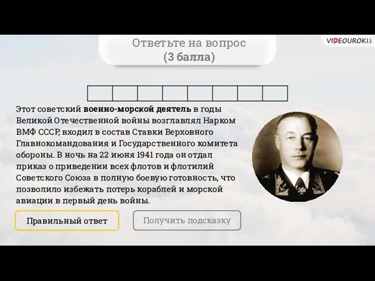 Ответьте на вопрос (3 балла) Этот советский военно-морской деятель в годы Великой Отечественной