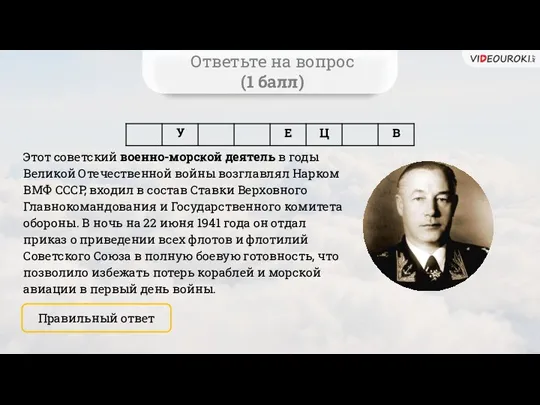 Ответьте на вопрос (1 балл) Этот советский военно-морской деятель в годы Великой Отечественной