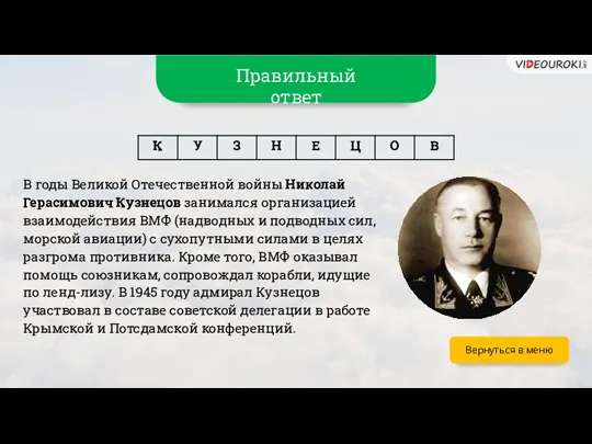 Вернуться в меню В годы Великой Отечественной войны Николай Герасимович Кузнецов занимался организацией