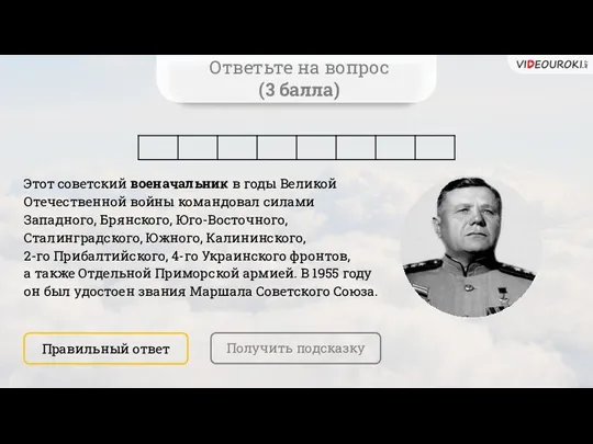 Ответьте на вопрос (3 балла) Этот советский военачальник в годы Великой Отечественной войны