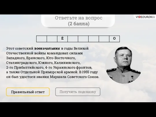 Ответьте на вопрос (2 балла) Этот советский военачальник в годы Великой Отечественной войны