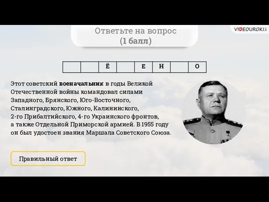 Ответьте на вопрос (1 балл) Этот советский военачальник в годы Великой Отечественной войны