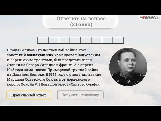 Ответьте на вопрос (3 балла) В годы Великой Отечественной войны этот советский военачальник