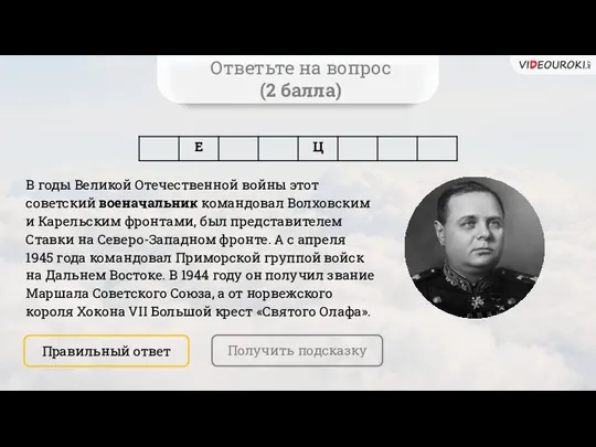 Ответьте на вопрос (2 балла) В годы Великой Отечественной войны этот советский военачальник