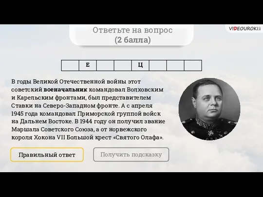 Ответьте на вопрос (2 балла) В годы Великой Отечественной войны