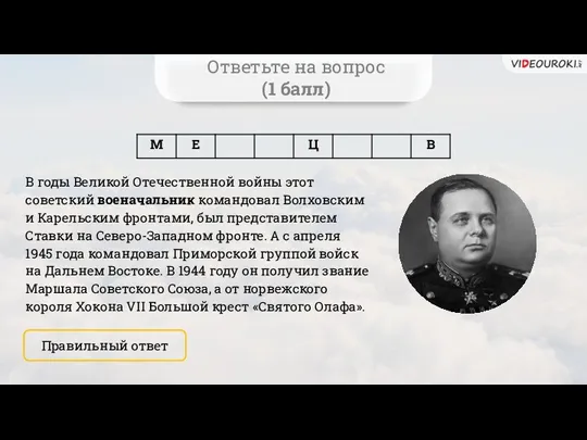 Ответьте на вопрос (1 балл) В годы Великой Отечественной войны этот советский военачальник