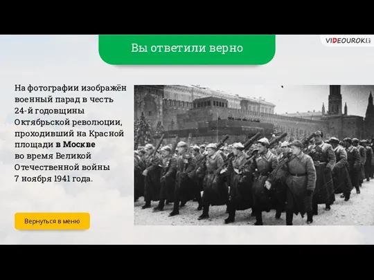 Вы ответили верно На фотографии изображён военный парад в честь 24-й годовщины Октябрьской