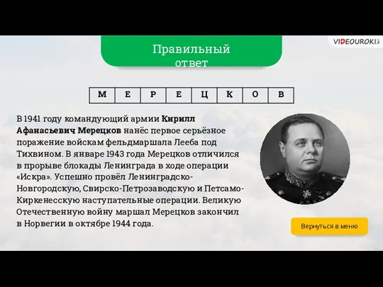 Вернуться в меню В 1941 году командующий армии Кирилл Афанасьевич Мерецков нанёс первое