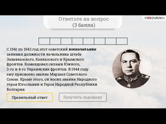 Ответьте на вопрос (3 балла) С 1941 по 1942 год этот советский военачальник