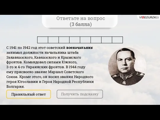 Ответьте на вопрос (3 балла) С 1941 по 1942 год