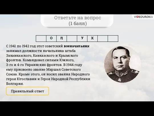 Ответьте на вопрос (1 балл) С 1941 по 1942 год этот советский военачальник