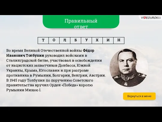 Вернуться в меню Во время Великой Отечественной войны Фёдор Иванович Толбухин руководил войсками