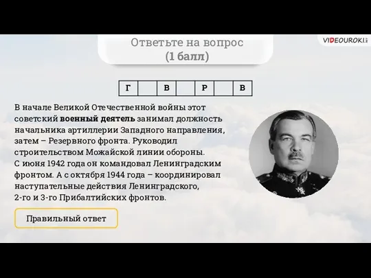 Ответьте на вопрос (1 балл) В начале Великой Отечественной войны