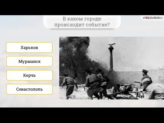 Керчь Харьков Мурманск Севастополь В каком городе происходит событие?