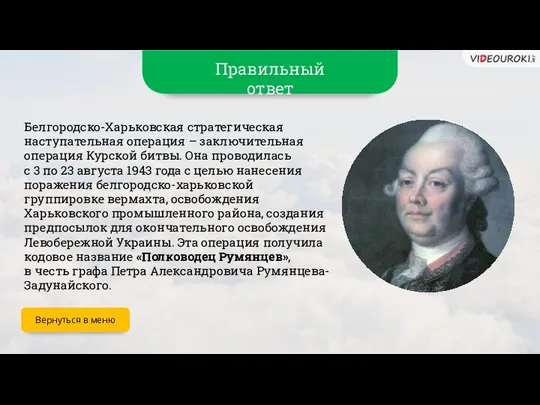 Правильный ответ Белгородско-Харьковская стратегическая наступательная операция – заключительная операция Курской