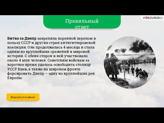 Правильный ответ Битва за Днепр закрепила коренной перелом в пользу СССР и других