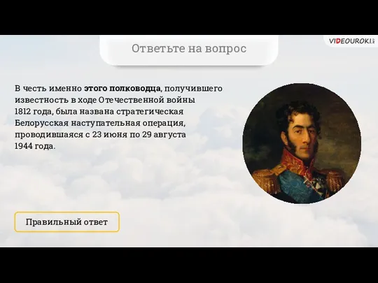 В честь именно этого полководца, получившего известность в ходе Отечественной войны 1812 года,